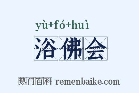 浴佛会是什么意思的图片